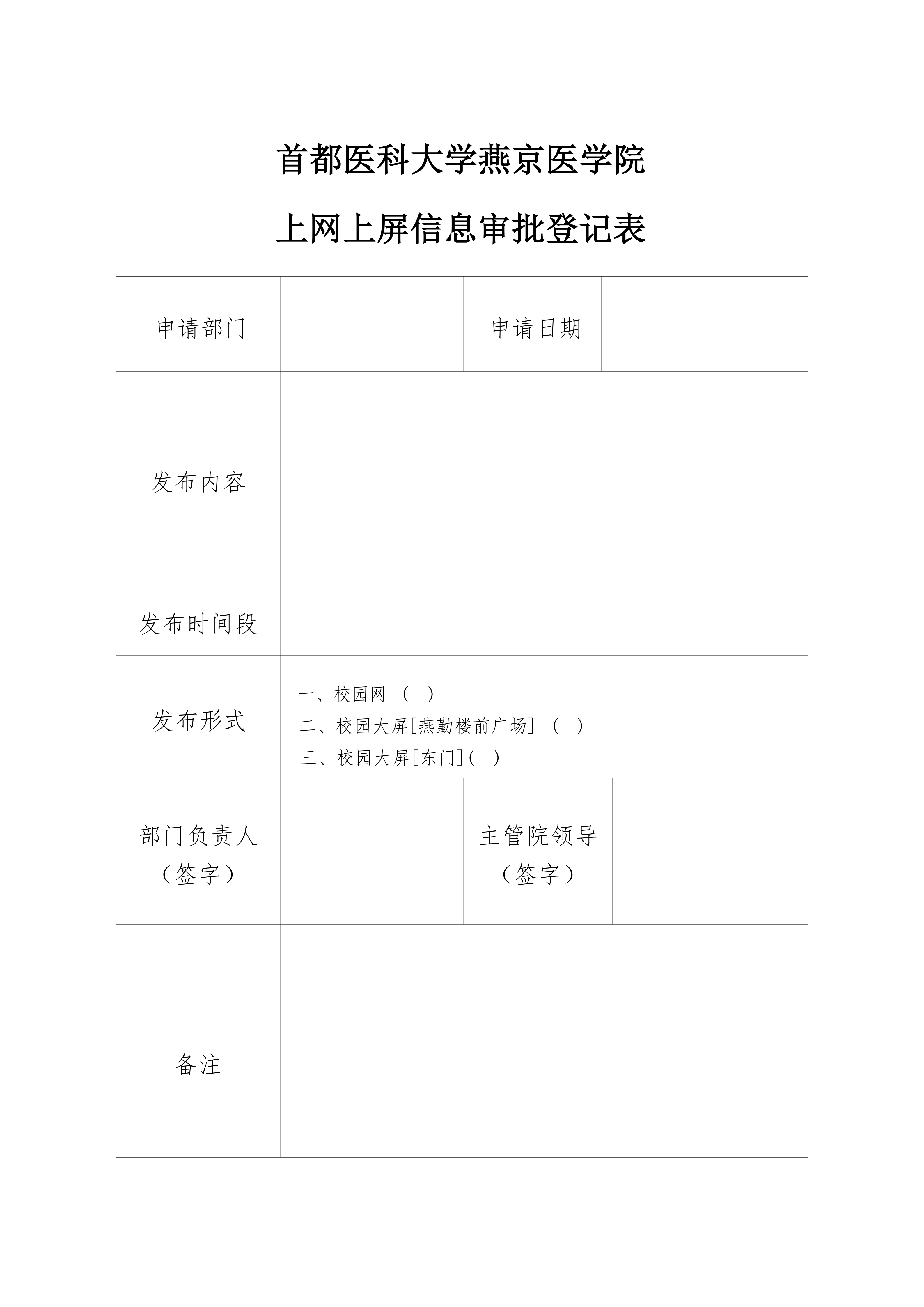 上网上屏信息申请审批表_01.png