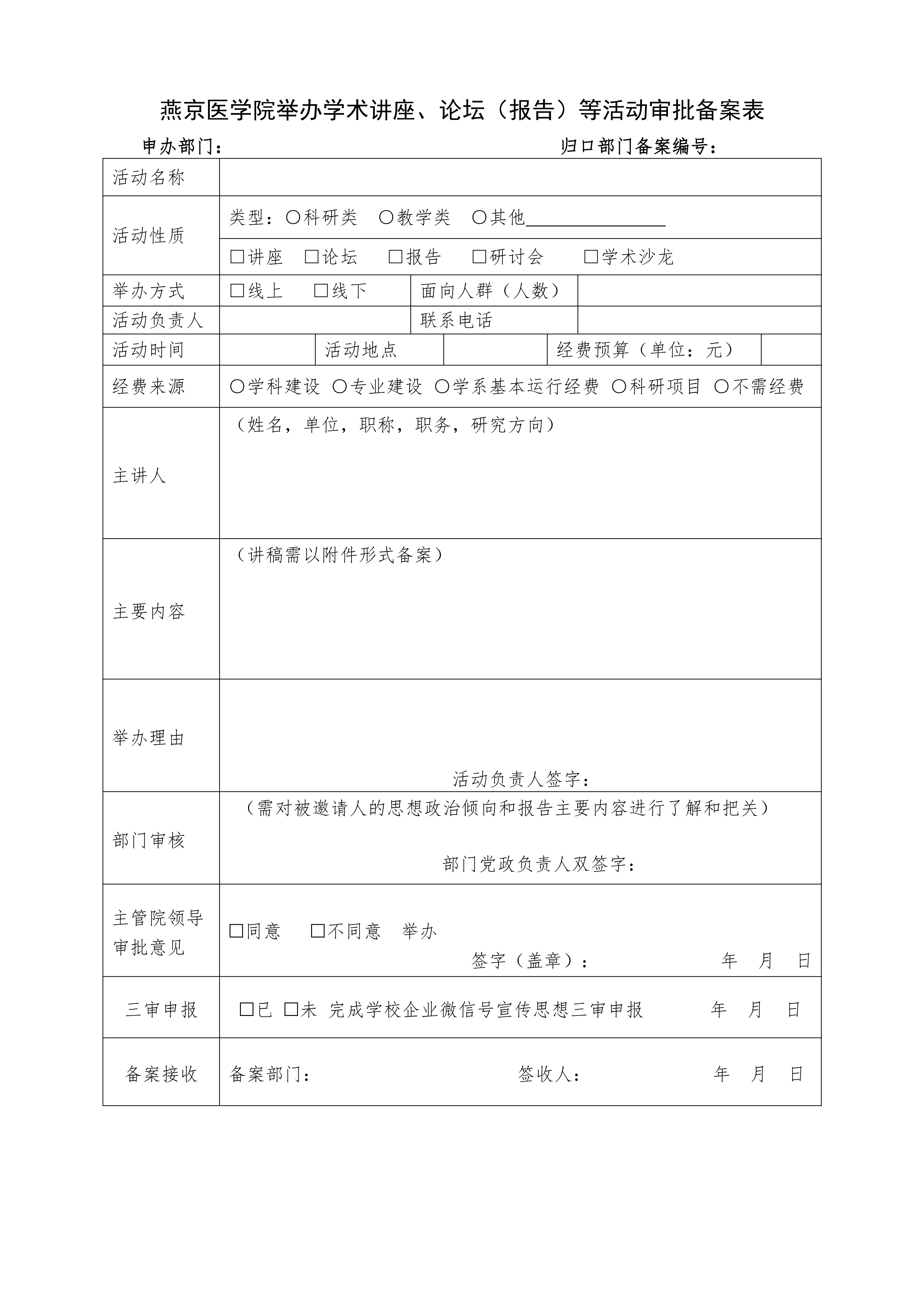 举办学术讲座、论坛（报告）等活动审批备案表_01.png