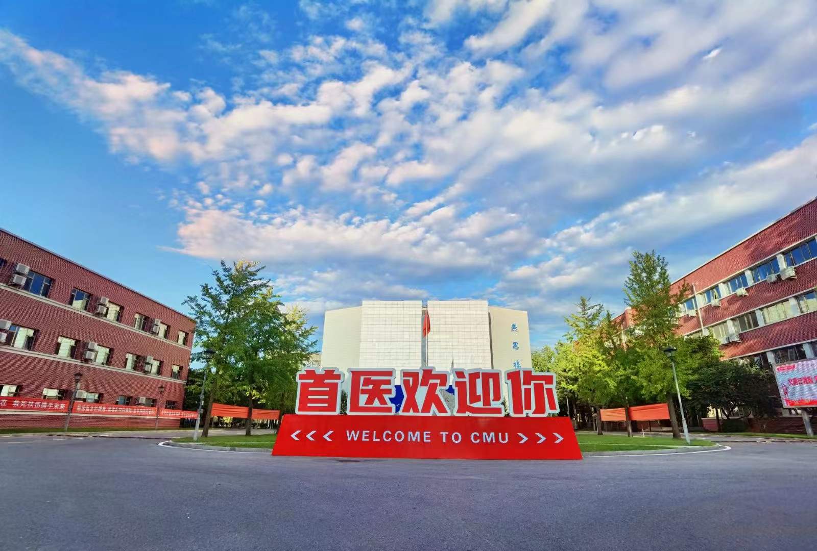 首医欢迎你