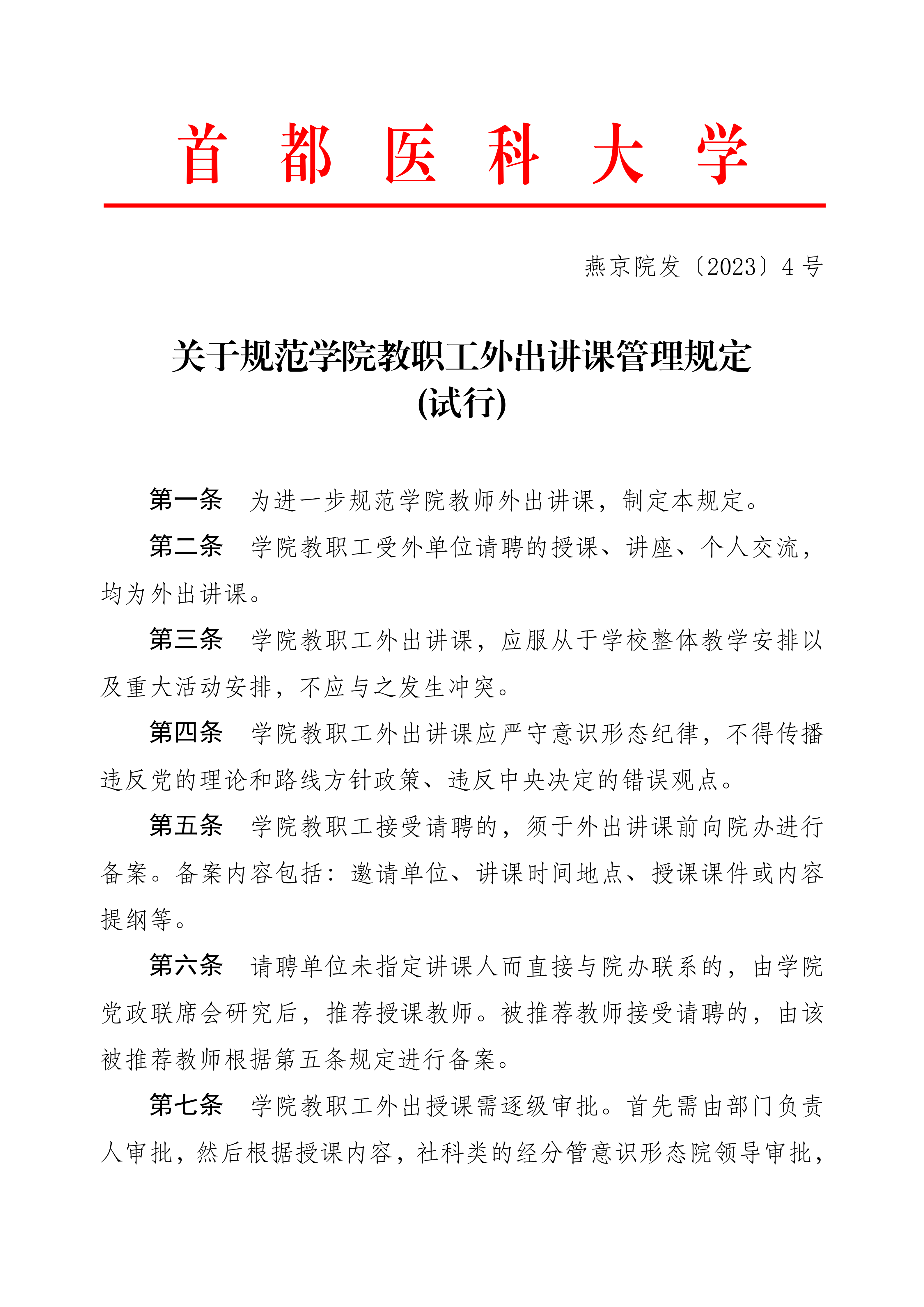 教师受邀外出讲课、讲座（交流）申请表_01.png
