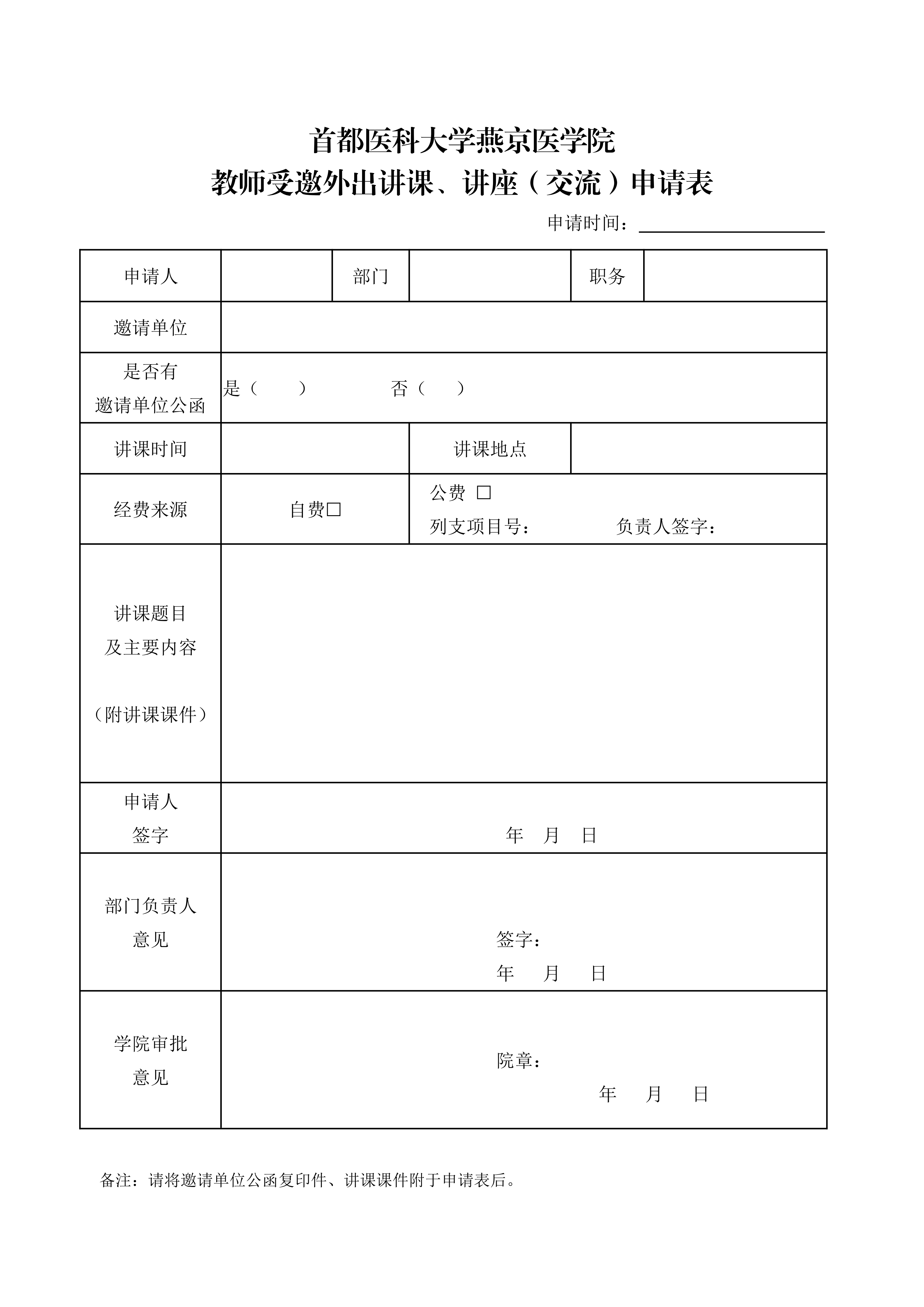 教师受邀外出讲课、讲座（交流）申请表_03.png