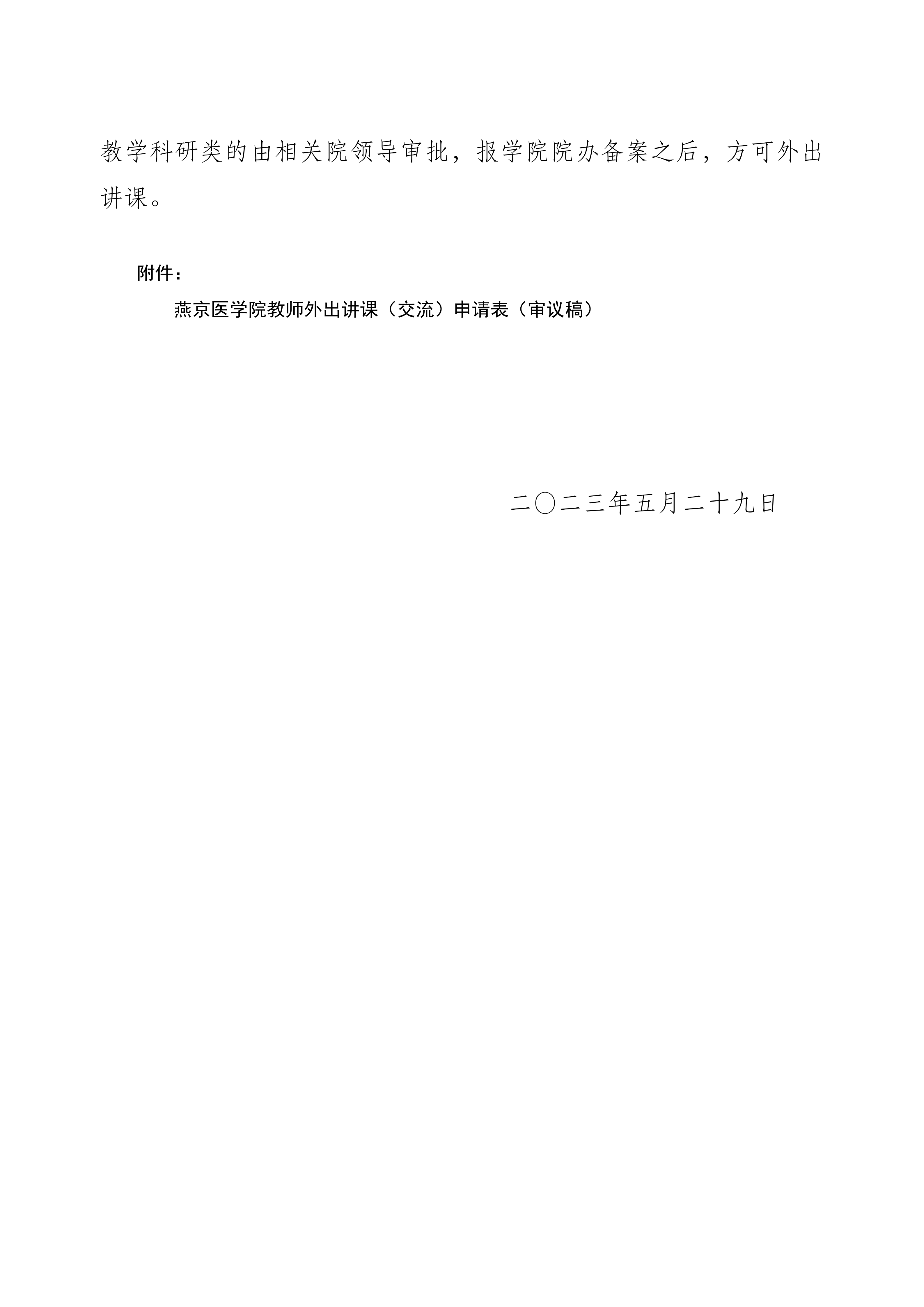 教师受邀外出讲课、讲座（交流）申请表_02.png