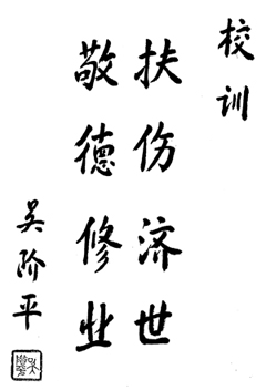 校训书法：扶伤济世 敬德修业